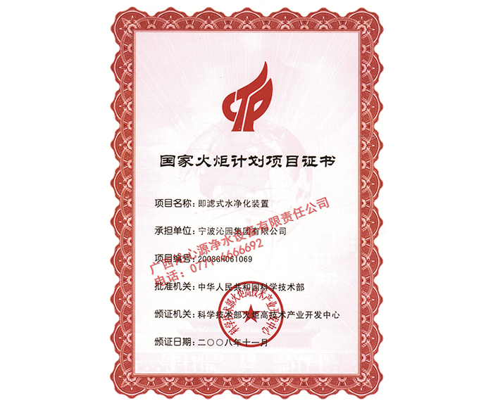 國(guó)家火炬計(jì)劃項(xiàng)目證書2